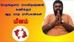 ஆடி மாத ராசி பலன்கள் - மீனம் | Horoscope | Astrology | Tamil month Aadi