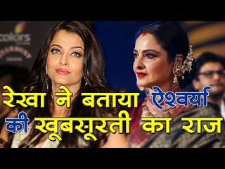 रेखा ने बताया ऐश्वर्या राय बच्चन की खूबसूरती का राज