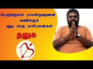 ஆடி மாத ராசி பலன்கள் - தனுசு| kadagam | Horoscope | Astrology | Tamil month Aadi