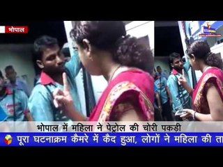 भोपाल में महिला ने पेट्रोल की चोरी पकड़ी