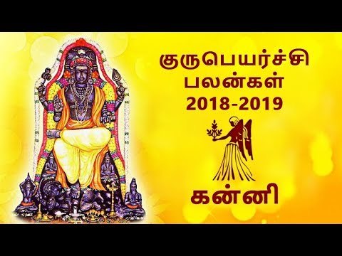 கன்னி குருப்பெயர்ச்சி பலன்கள் 2018 Kanni Guru peyarchi palangal 2018
