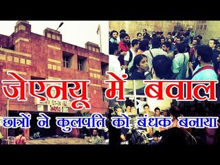 जेएनयू में बवाल, छात्रों ने कुलपति को बनाया बंधक | Students lock up JNU vice-chancellor