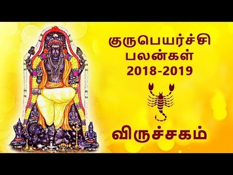 விருச்சகம் குருப்பெயர்ச்சி பலன்கள் 2018 Viruchigam Guru peyarchi palangal 2018