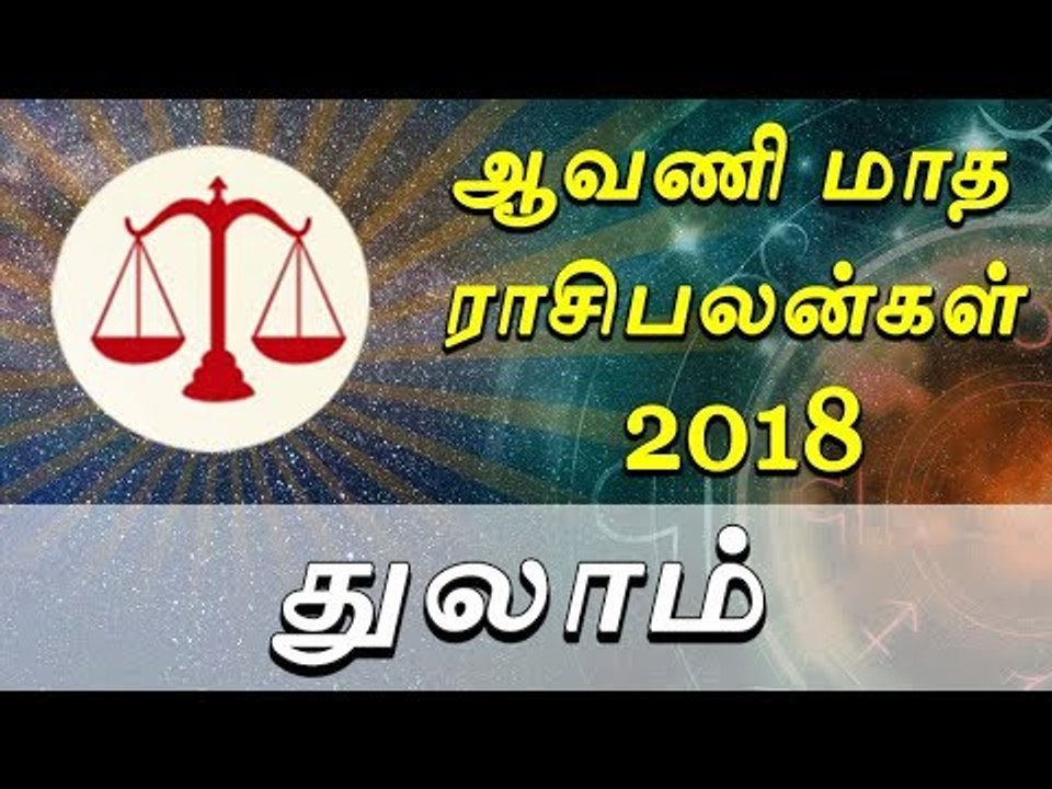 துலாம்: ஆவணி மாத ராசி பலன்கள் | Libra: Horoscope of the month of Aavani