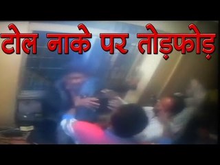 टोल नाके पर तोड़फोड़