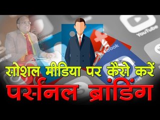 सोशल मीडिया पर कैसे करें पर्सनल ब्रांडिंग