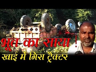 भूत का साया! खाई में गिरा ट्रैक्टर  I Possessed by ghosts!