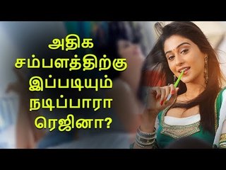 அதிக சம்பளத்திற்கு இப்படியும் நடிப்பாரா ரெஜினா?
