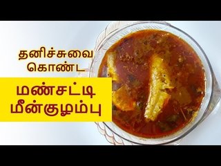 தனிச்சுவை கொண்ட கிராமத்து மண்சட்டி மீன் குழம்பு! Mud pots fish gravy