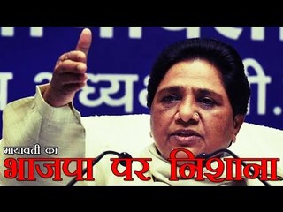 मायावती ने मांगा भाजपा से मांगा हिसाब, खुद को बताया पाक साफ | Mayawati Attacks On BJP