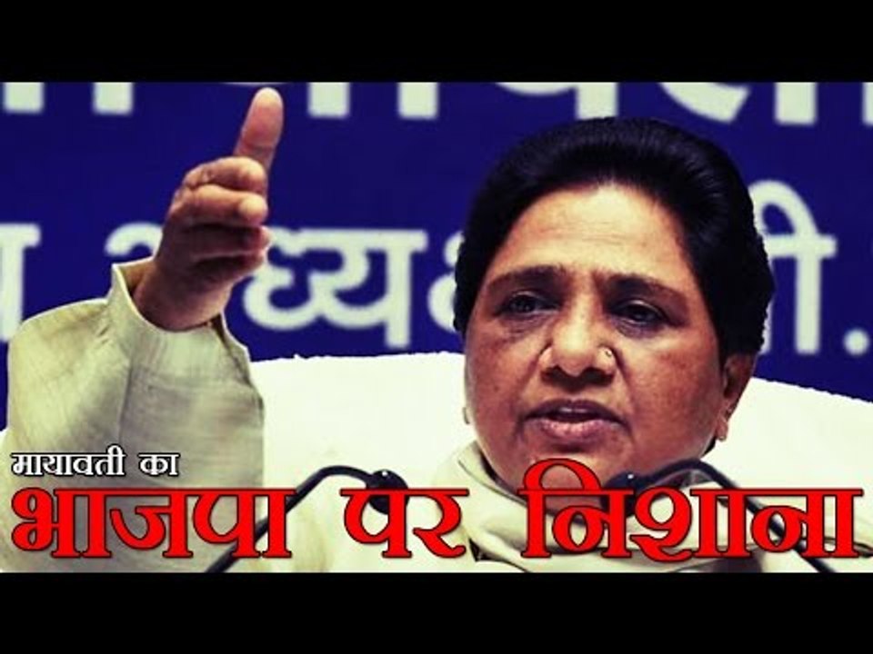 मायावती ने मांगा भाजपा से मांगा हिसाब, खुद को बताया पाक साफ | Mayawati Attacks On BJP
