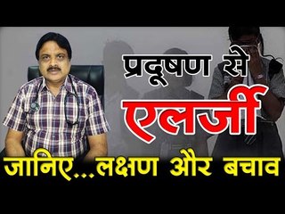 प्रदूषण से एलर्जी  -  लक्षण और बचाव  Pollution allergy... Symptoms and Prevention