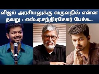 விஜய் அரசியலுக்கு வருவதில் என்ன தவறு : எஸ்.ஏ.சந்திரசேகர் பேச்சு...