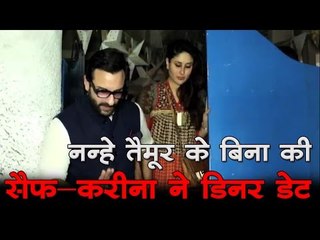 नन्हे तैमूर के बिना की सैफ-करीना ने डिनर डेट