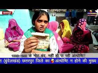 1000-500 के नोट बंद, नहीं हो पा रही अंत्योष्टि !