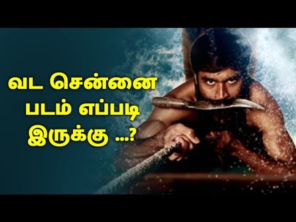 வட சென்னை படம் எப்படி இருக்கு...? | vada chennai | Dhanush |