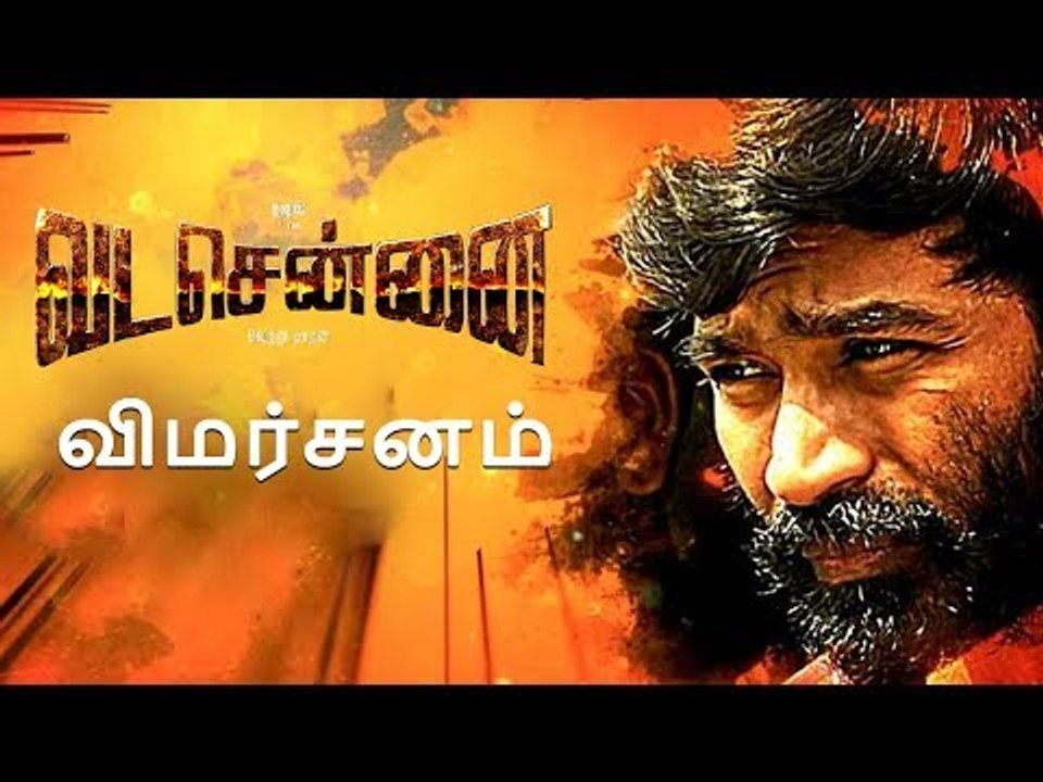 வட சென்னை விமர்சனம் | Vada Chennai | Vettri Maran | Dhanush | Review | Webdunia tamil