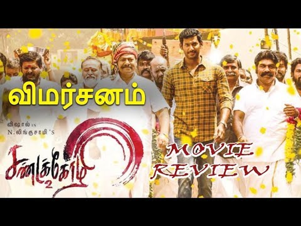 Sandakozhi 2 Review | Vishal | Keerthi Suresh | Varalaxmi | YSR | N Lingusamy