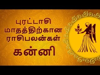 kanni | கன்னி: புரட்டாசி மாத ராசி பலன்கள்