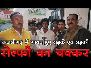 कजलीगढ़ में गायब हुए लड़के एवं लड़की : सेल्फी का चक्कर