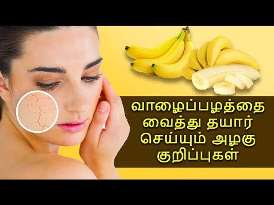 வாழைப்பழத்தை வைத்து செய்யும் அழகு குறிப்புகள் |