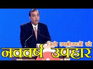 जियो का उपभोक्ताओं को नववर्ष का तोहफा | Reliance Jio Happy New Year Offer