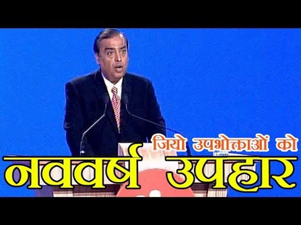 जियो का उपभोक्ताओं को नववर्ष का तोहफा | Reliance Jio Happy New Year Offer