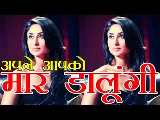 ये दो हीरोइन मेरे साथ लिफ्ट में हुईं तो मैं अपने आपको मार डालूंगी: करीना कपूर