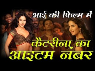 भाई की फिल्म में आइटम नंबर करेंगी कैटरीना कैफ