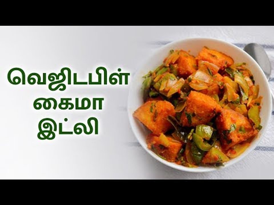 Idly Cook | Kaima Idly | சுவையான கைமா இட்லி செய்ய...!