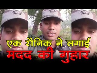 एक सैनिक ने लगाई मदद की गुहार