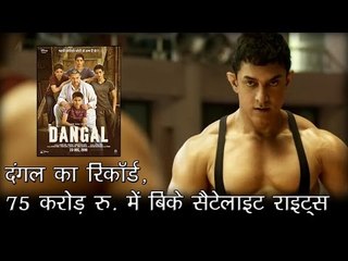 दंगल का रिकॉर्ड, 75 करोड़ रु. में बिके सैटेलाइट राइट्स