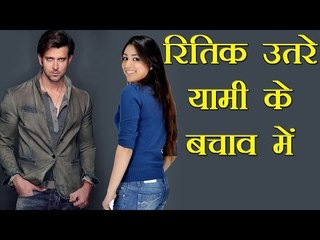 यामी के बचाव में उतरे रितिक रोशन | Hrithik dismisses rumours about Yami Gautam!