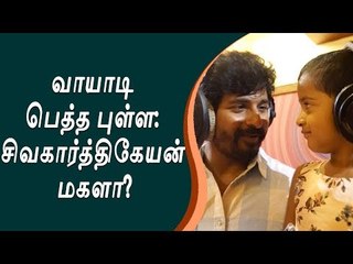 Sivakarthikeyan daughter turns singer: Kanaa Special