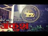 बैंक खातों से निकासी पर रिजर्व बैंक ने लगाया अंकुश | RBI imposes restrictions on withdrawal