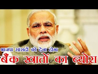 भाजपा सांसदों को देना होगा बैंक खातों का ब्योरा | Modi: BJP MPs to submit their bank account details