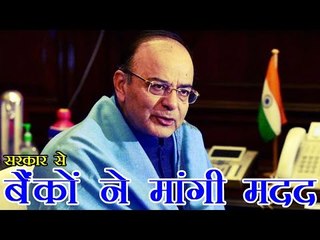 बैंकों ने मांगी पूंजी, जेटली बोले- लीक से हटकर सोचें | Arun Jaitley's advise to banks