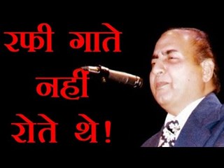 रफी गाते नहीं रोते थे! | Rafi Gaate Nahi...Rote The!