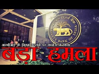 कांग्रेस का बड़ा हमला, रिजर्व बैंक बन गया है 'रिवर्स बैंक' | RBI now Reverse Bank of India- Congress