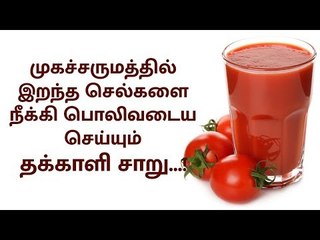 Tomato | Beauty Tips | முகத்தை பொலிவடைய செய்யும் தக்காளி சாறு...!