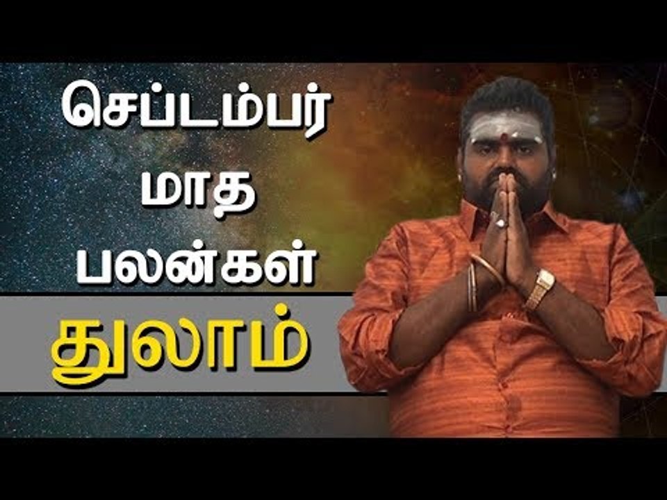 துலாம் ராசி செப்டம்பர் மாத ராசிபலன் | Thulam Rasi (Libra) September Month Predictions