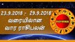 weekly astro tamil | இந்த வார ராசி பலன்கள் 23 முதல் 29 முடிய...! | Weekly Astrology