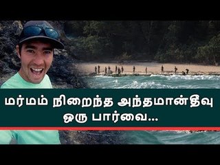 மர்மம் நிறைந்த அந்தமான்தீவு ஒரு பார்வை…