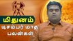 டிசம்பர் மாத பலன்கள் - மிதுனம் | Webdunia Astrology | Tamil Astrology