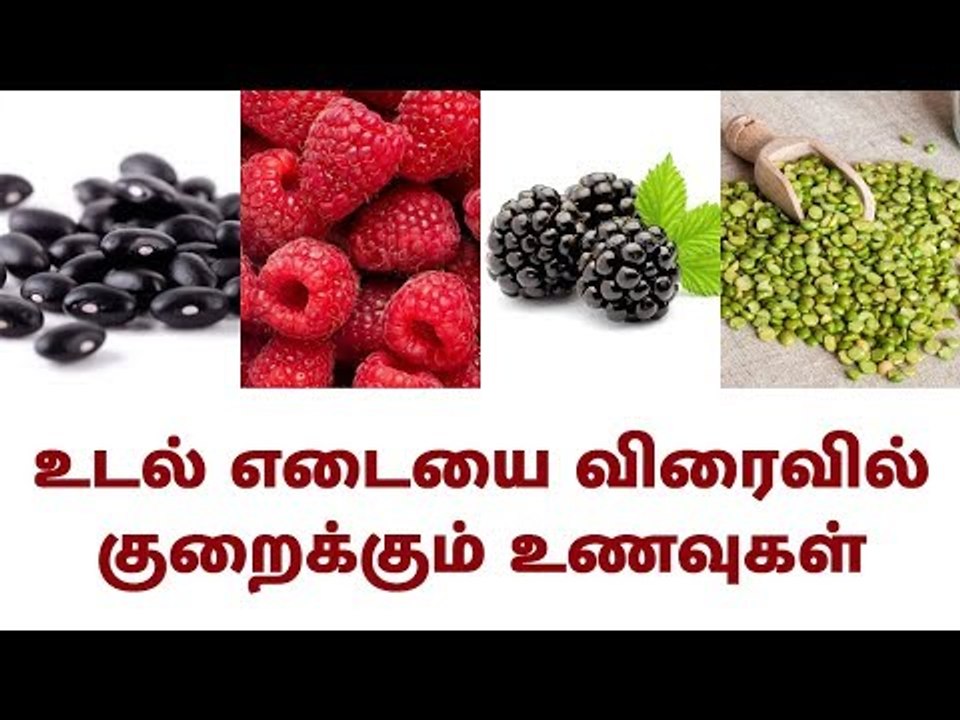உடல் எடையை விரைவில் குறைக்கும் உணவுகள்...! | Body weight | reducing foods