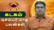 டிசம்பர் மாத பலன்கள் - கடகம் | Webdunia Astrology | Tamil Astrology