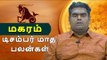 டிசம்பர் மாத பலன்கள் - மகரம் | Webdunia Astrology | Tamil Astrology