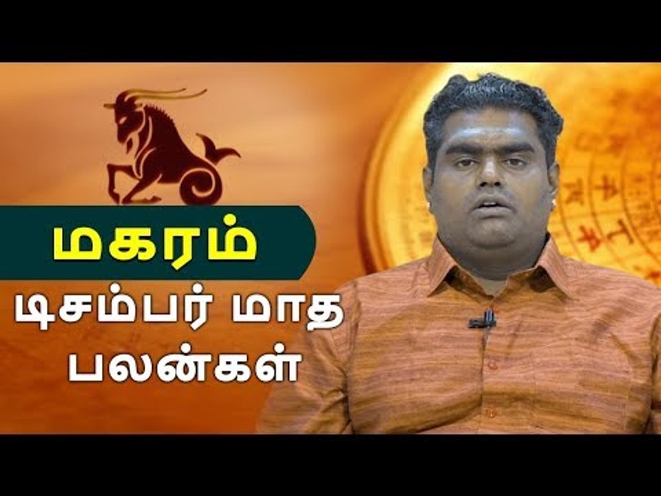டிசம்பர் மாத பலன்கள் - மகரம் | Webdunia Astrology | Tamil Astrology