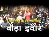 रिमी सेन के साथ जमकर दौड़ा इंदौर, विजयवर्गीय का भी दिखा अलग अंदाज