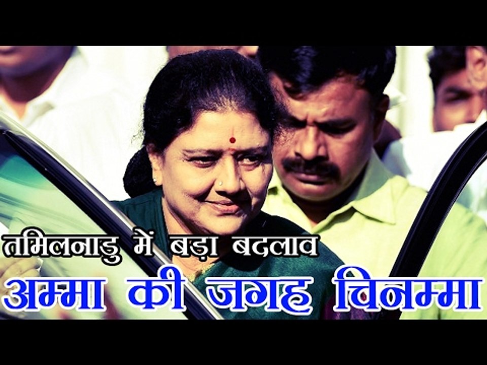 पनीरसेल्वम की जगह अब तमिलनाडु की नई मुख्‍यमंत्री शशिकला नटराजन | VK Sasikala To Be Tamil Nadu CM